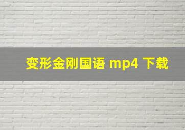 变形金刚国语 mp4 下载